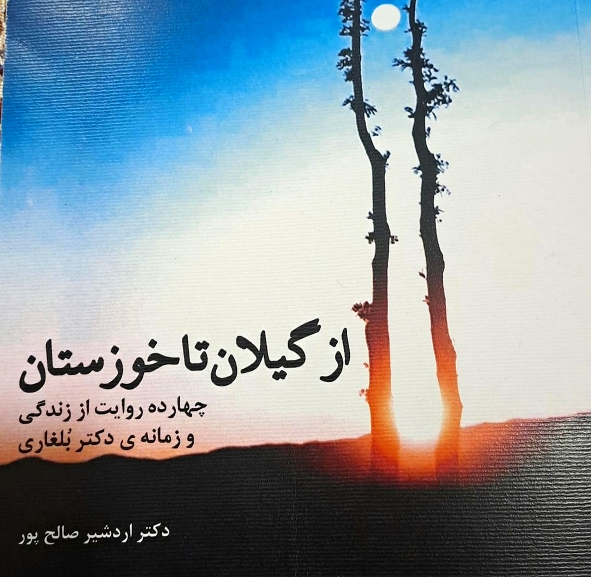 رونمایی از کتاب «از گیلان تا خوزستان» در شهرکتاب اهواز