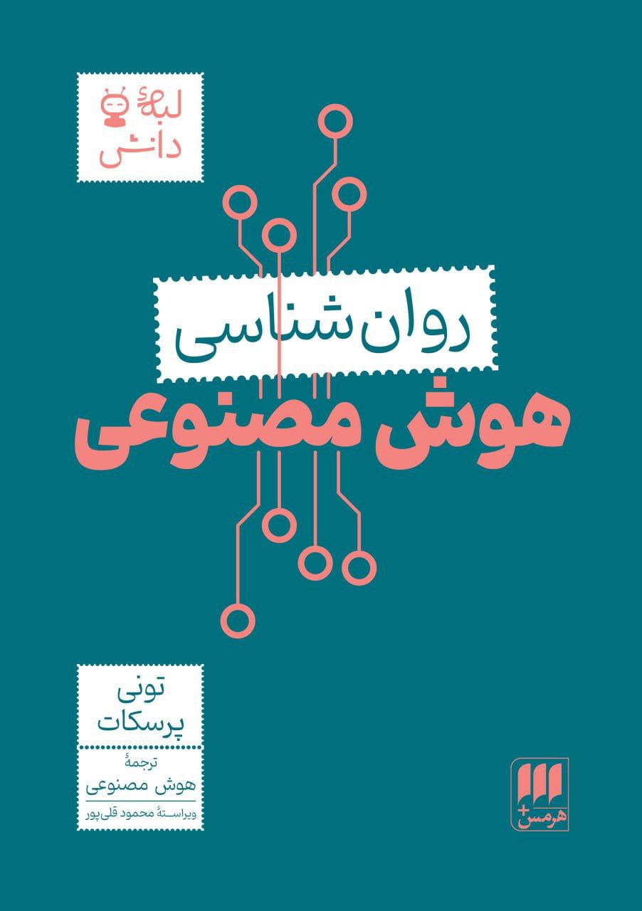 رونمایی نشر هرمس از فَروَست ترجمه‌شده با هوش مصنوعی؛ آغاز فصل تازه ترجمه کتاب‌ در ایران