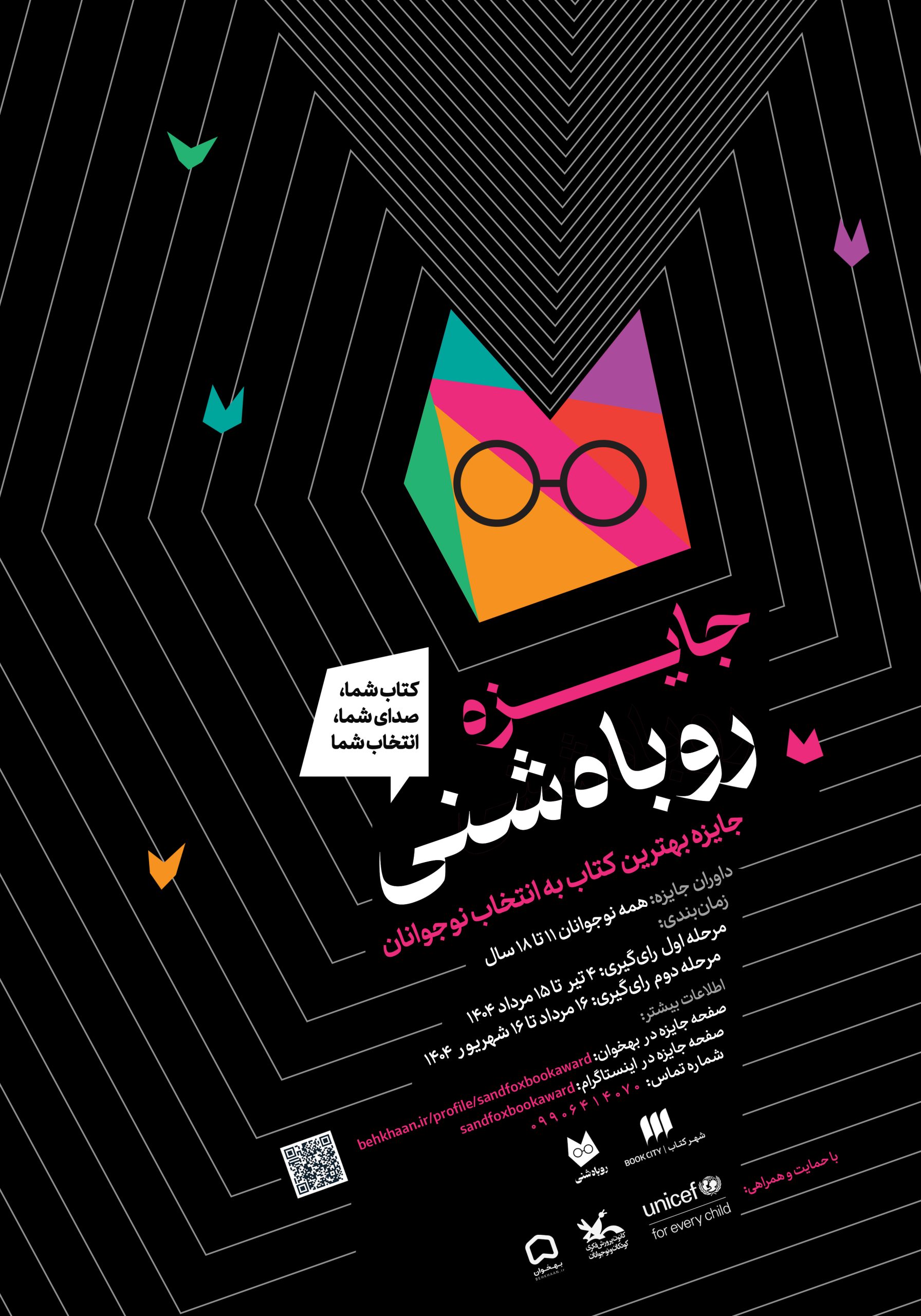 اولین دوره جایزه روباه شنی؛ نوجوان‌ها رأی می‌دهند، نه بزرگ‌ترها!