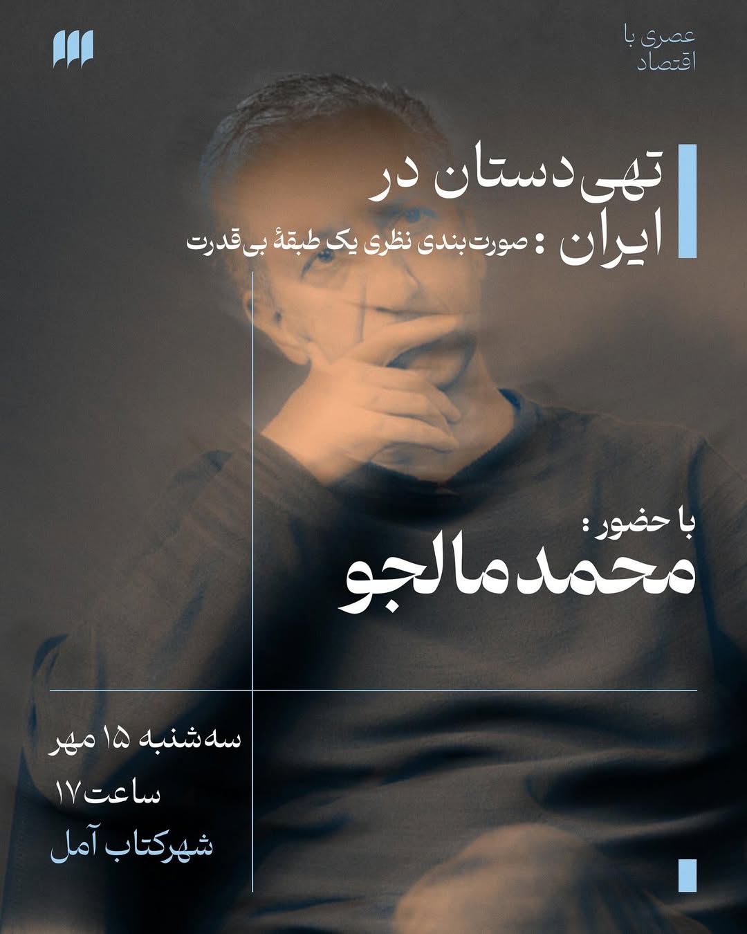 محمد مالجو از «صورت‌بندی نظری تهی‌دستان در ایران» گفت