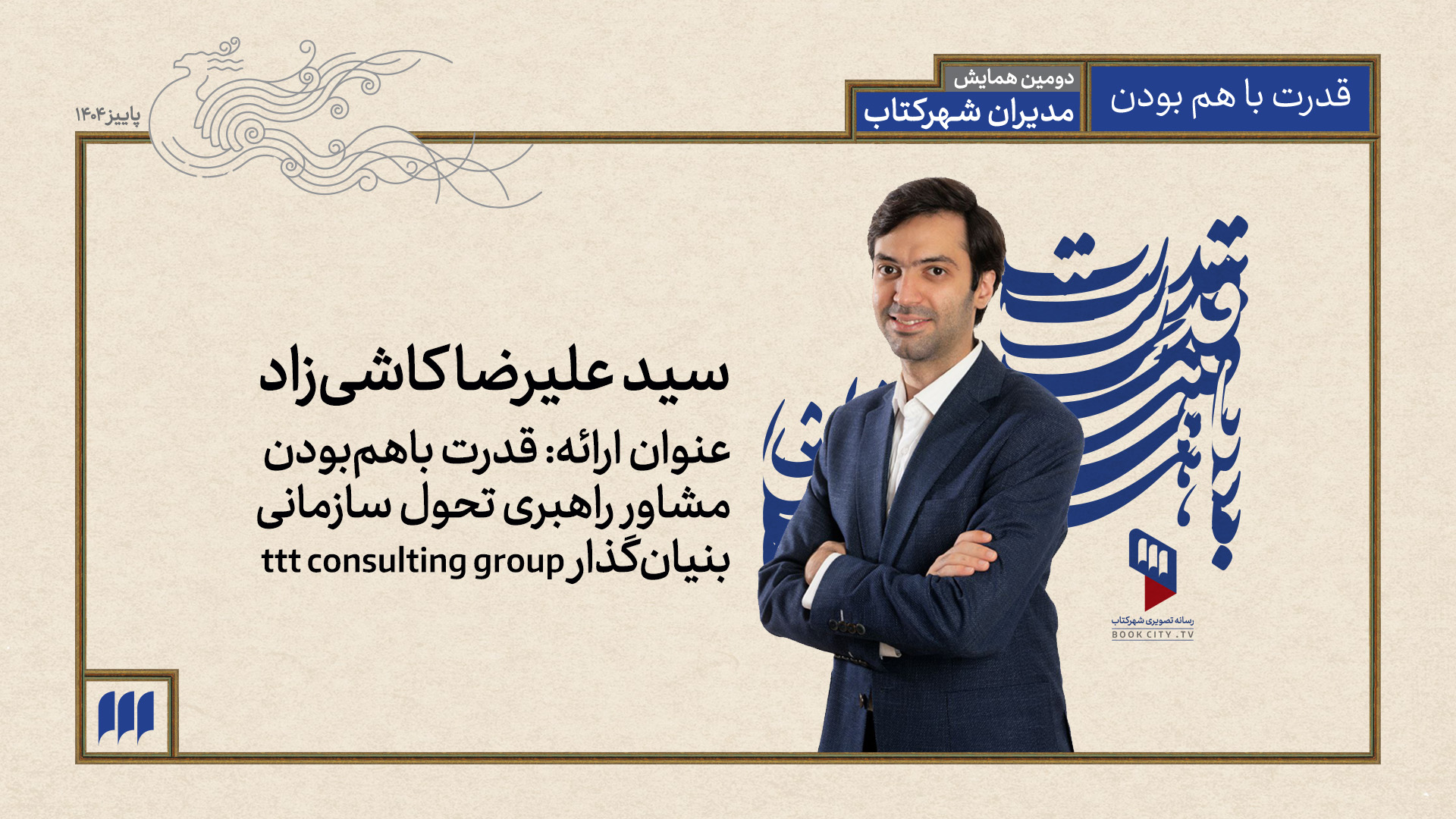 مدل سه‌ضلعی «قدرت با هم بودن»؛ کلید تحول و هم‌افزایی سازمانی