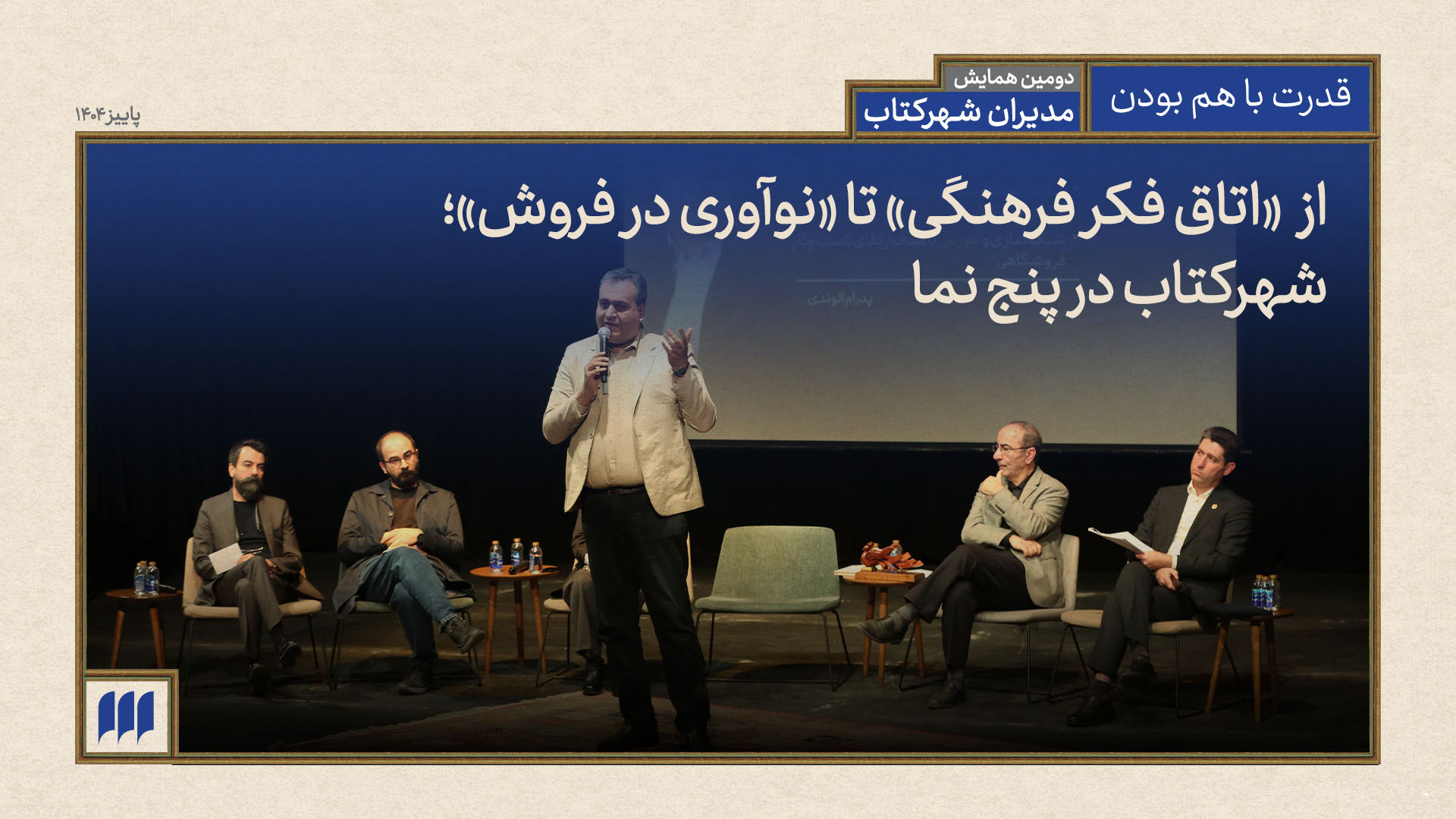 از «اتاق فکر فرهنگی» تا «نوآوری در فروش»؛ شهرکتاب در پنج نما