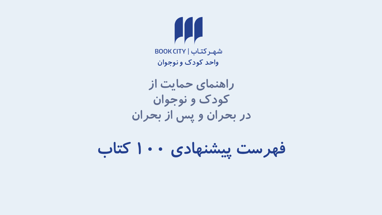 BookCity Introduces Crisis Support Guide with 100 Recommended Persian Children’s Books