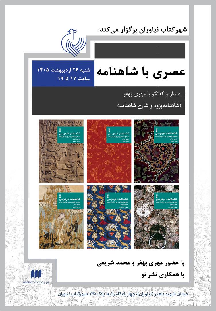عصری با شاهنامه در شهرکتاب نیاوران