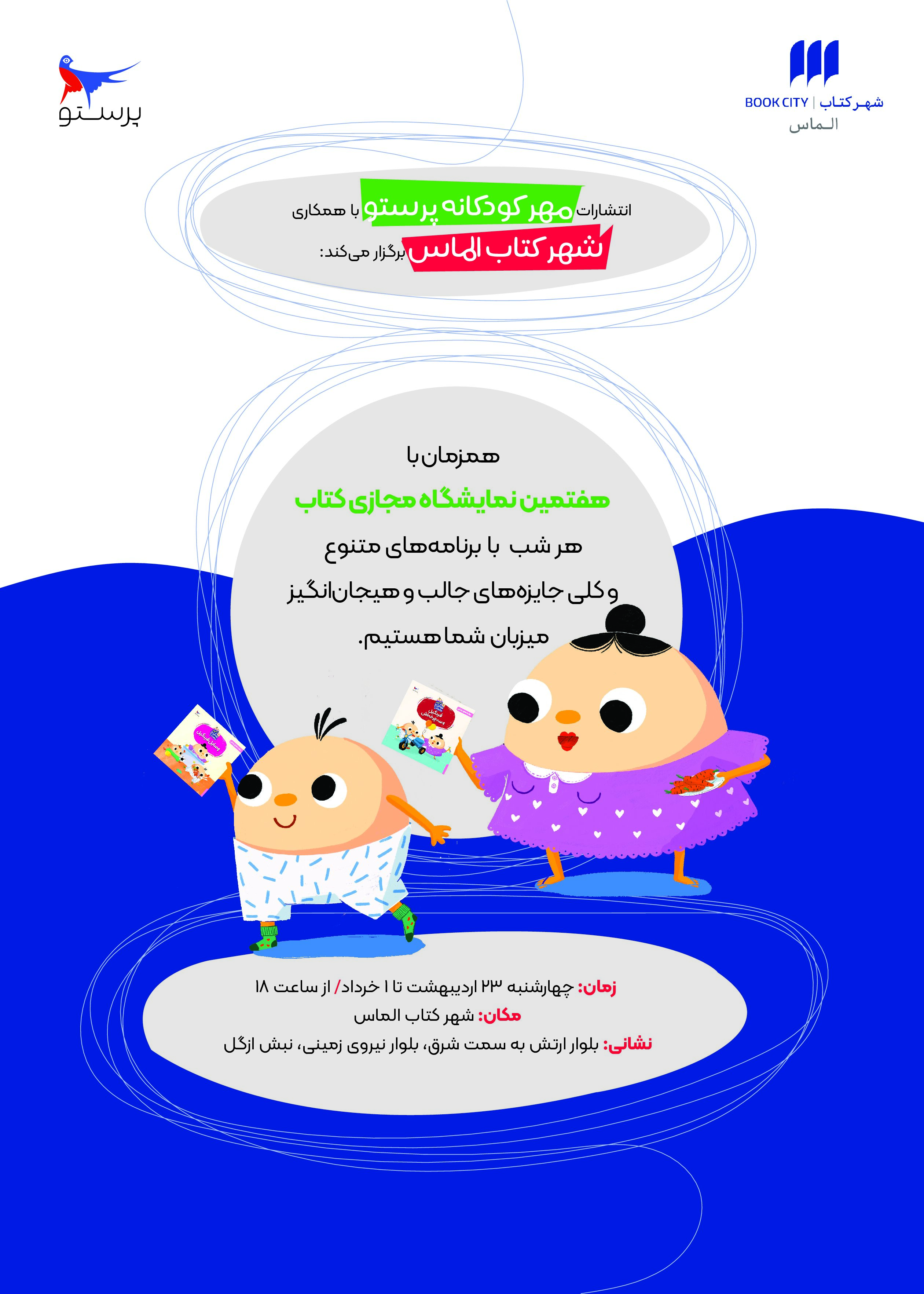 ویژه‌برنامه هفتمین نمایشگاه مجازی کتاب و مراسم کتاب‌خوانی در شهرکتاب الماس