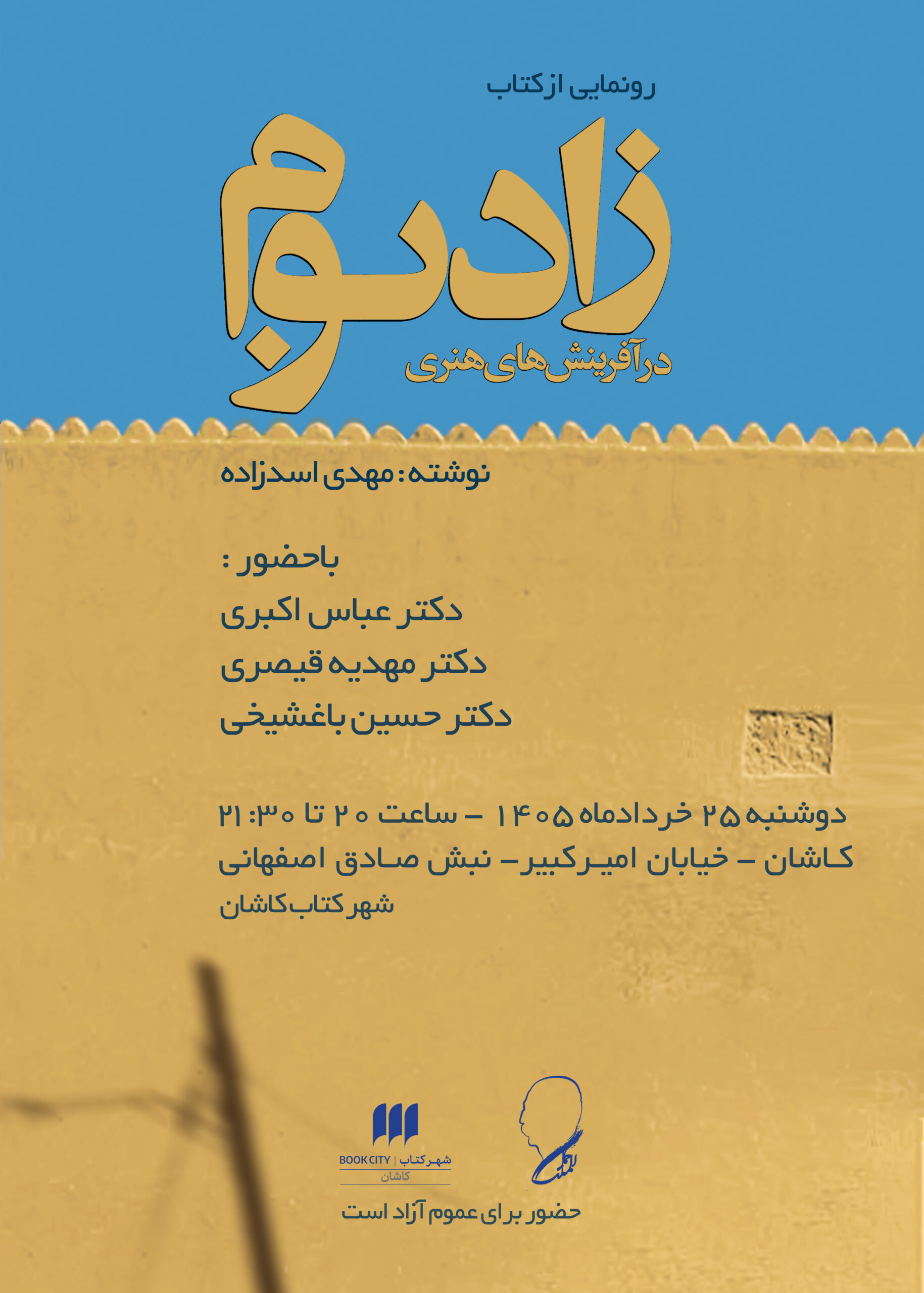 رونمایی از کتاب «زادبوم در آفرینش‌های هنری» در شهرکتاب کاشان