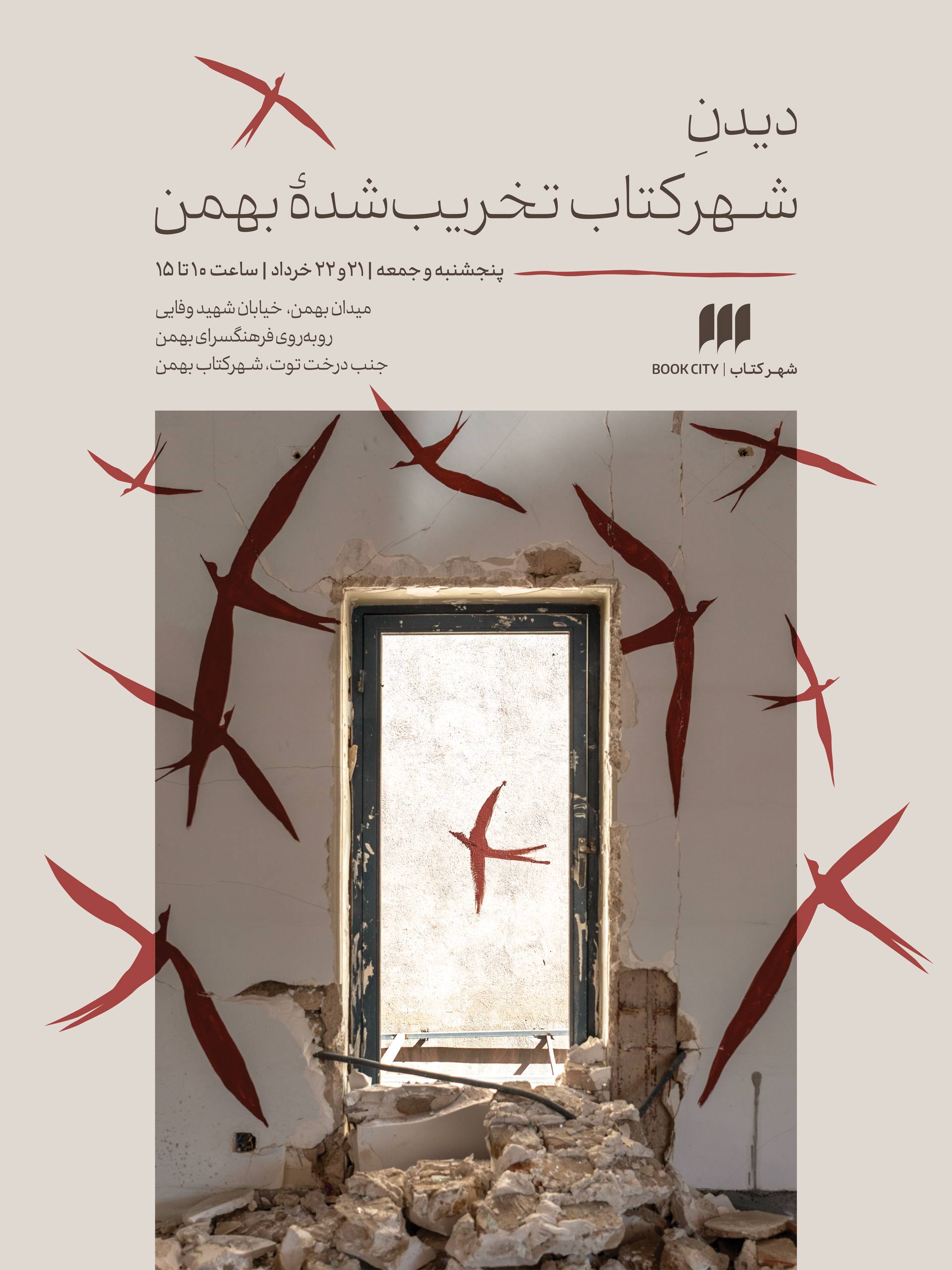 دیدنِ شهرکتاب تخریب‌شدهٔ بهمن در حملات آمریکا و اسرائیل