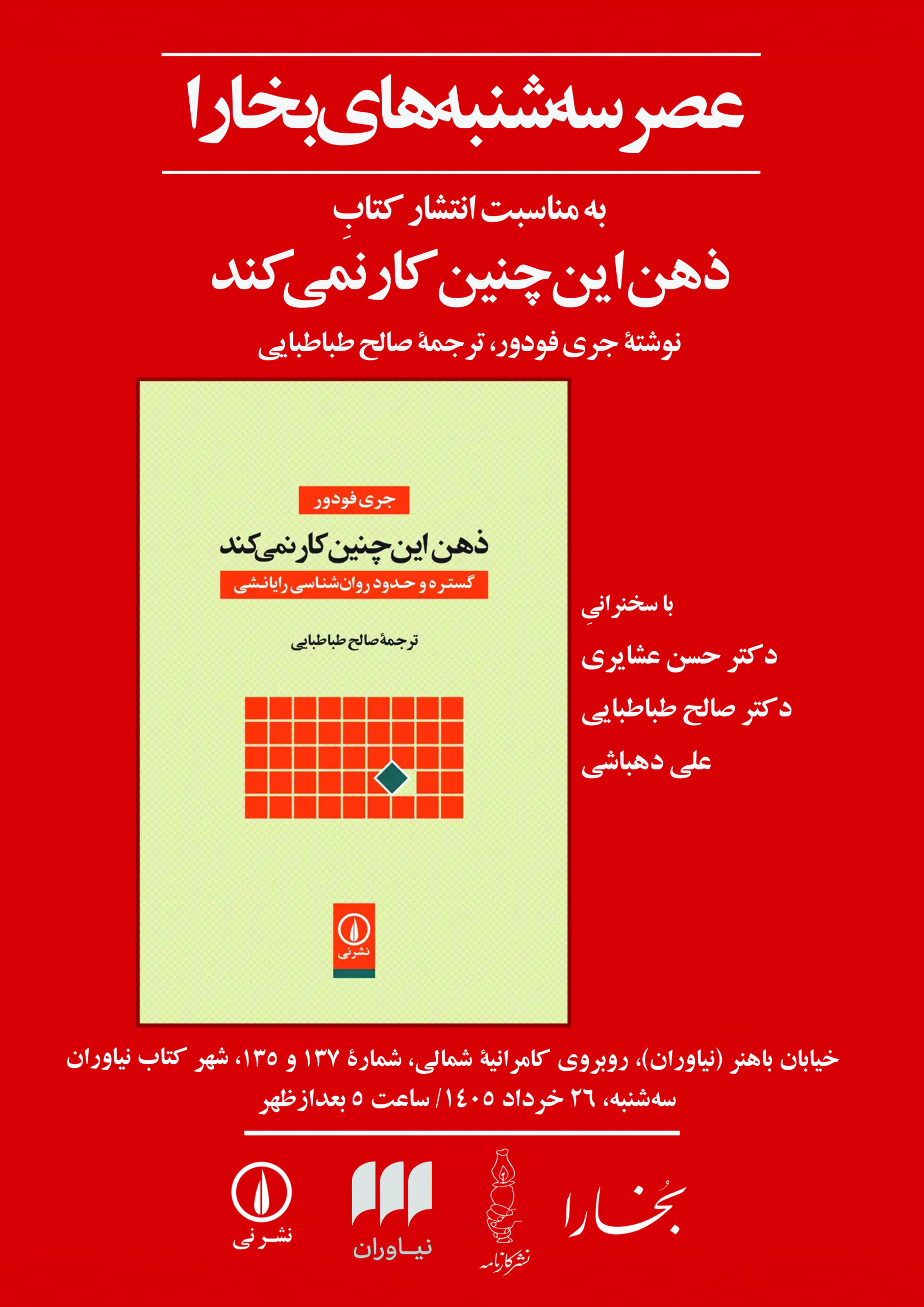 نشست عصر سه‌شنبه‌های بخارا به مناسبت انتشار کتاب «ذهن این‌چنین کار نمی‌کند» در شهرکتاب نیاوران
