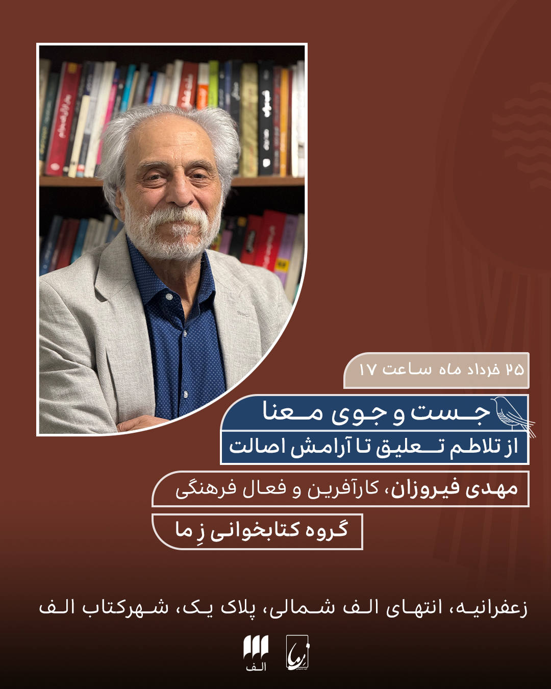 جست‌وجوی معنا؛ از تلاطمِ تعلیق تا آرامشِ اصالت