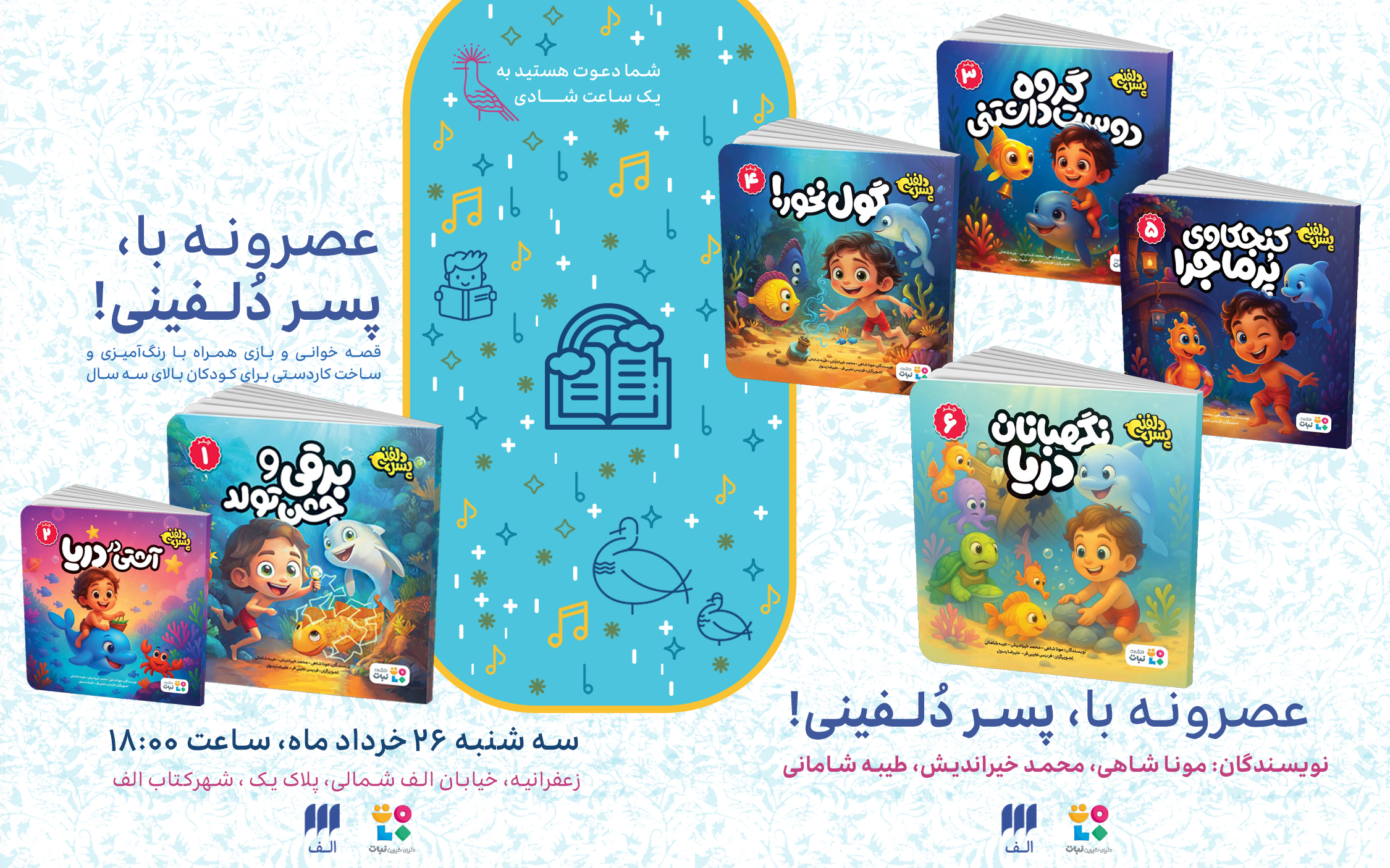 عصرونه با پسر دلفینی در شهرکتاب الف