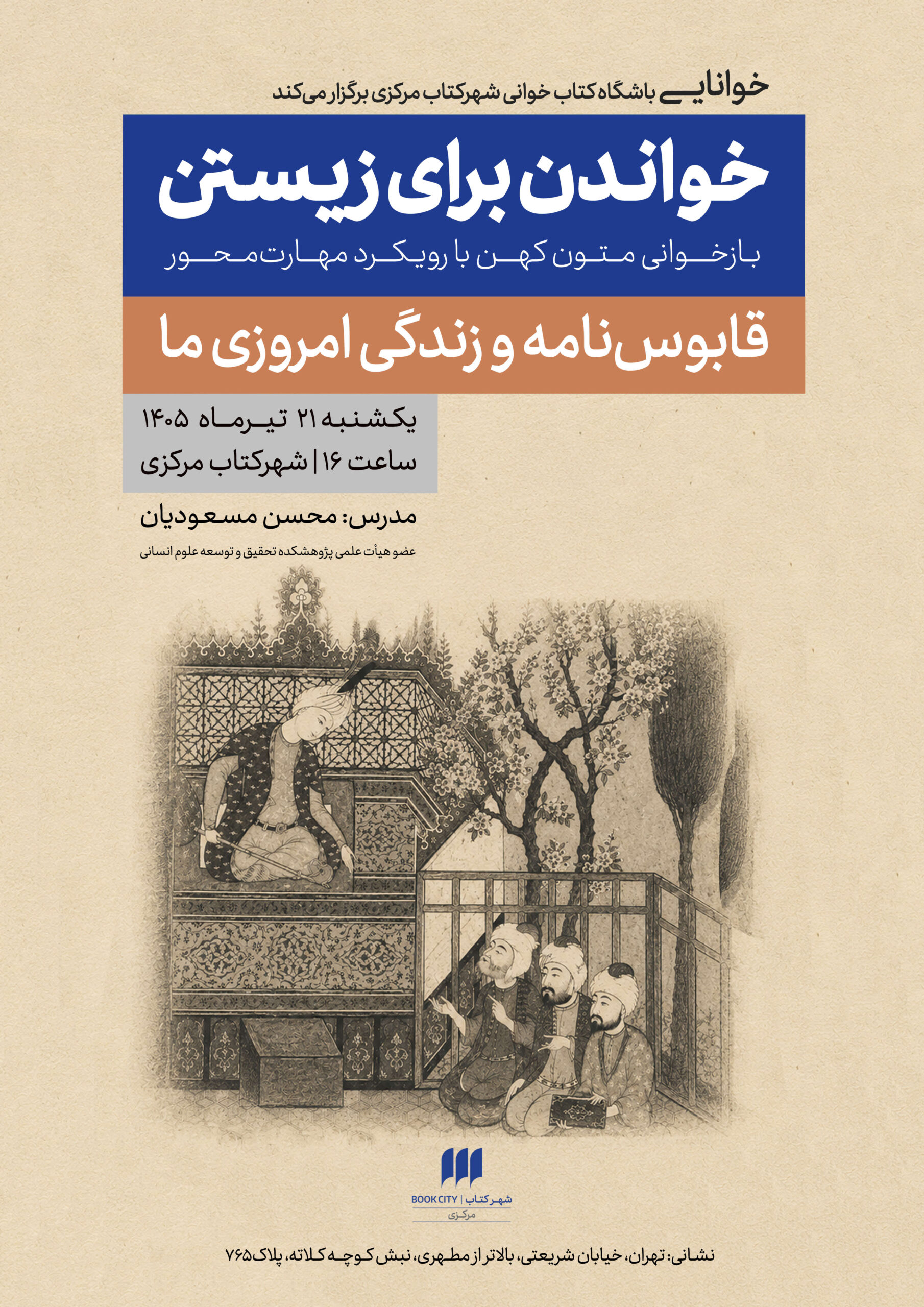 دوره «قابوس‌نامه و زندگی امروزی ما» در شهرکتاب مرکزی