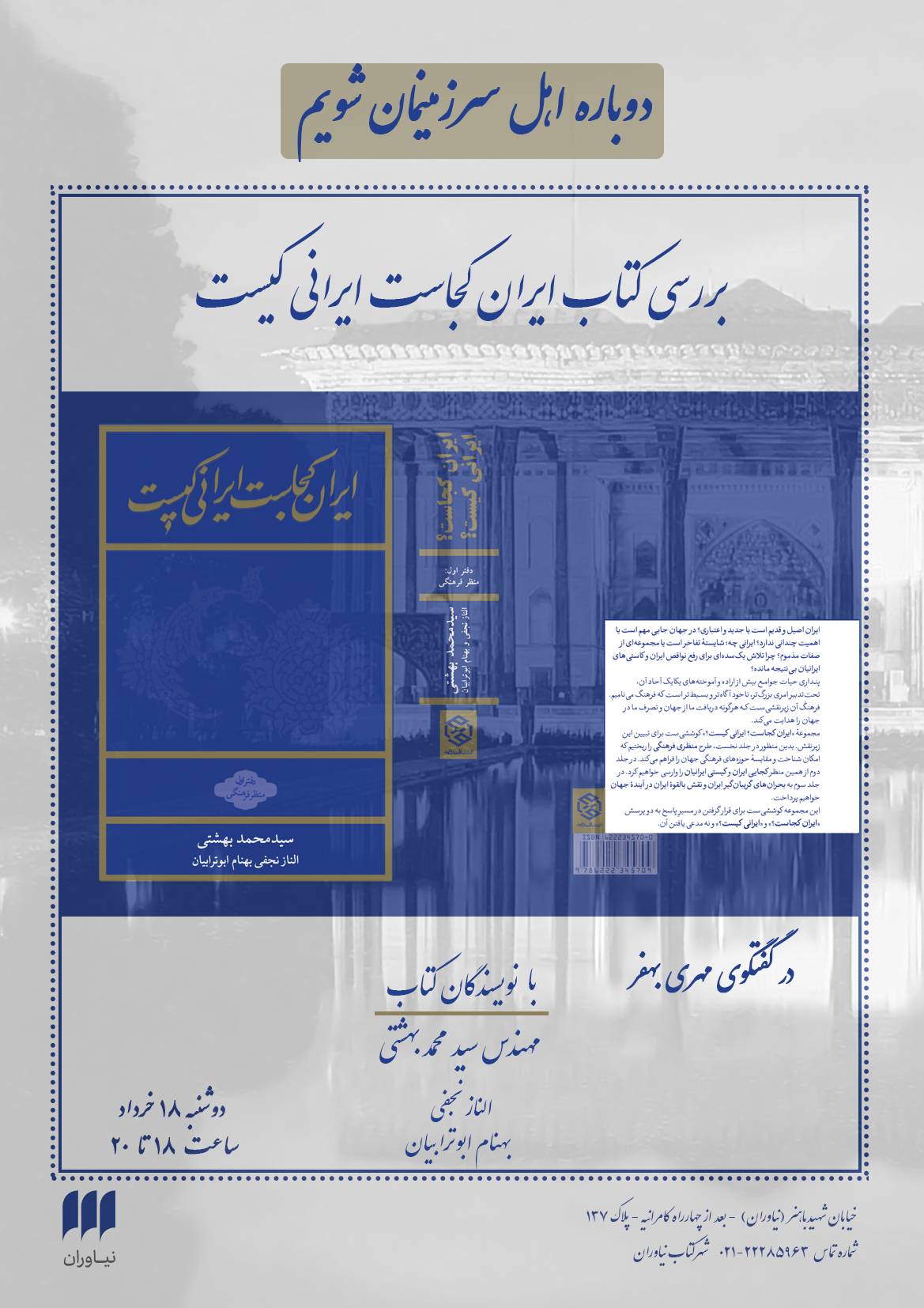 بررسی کتاب «ایران کجاست، ایرانی کیست؟» در شهرکتاب نیاوران