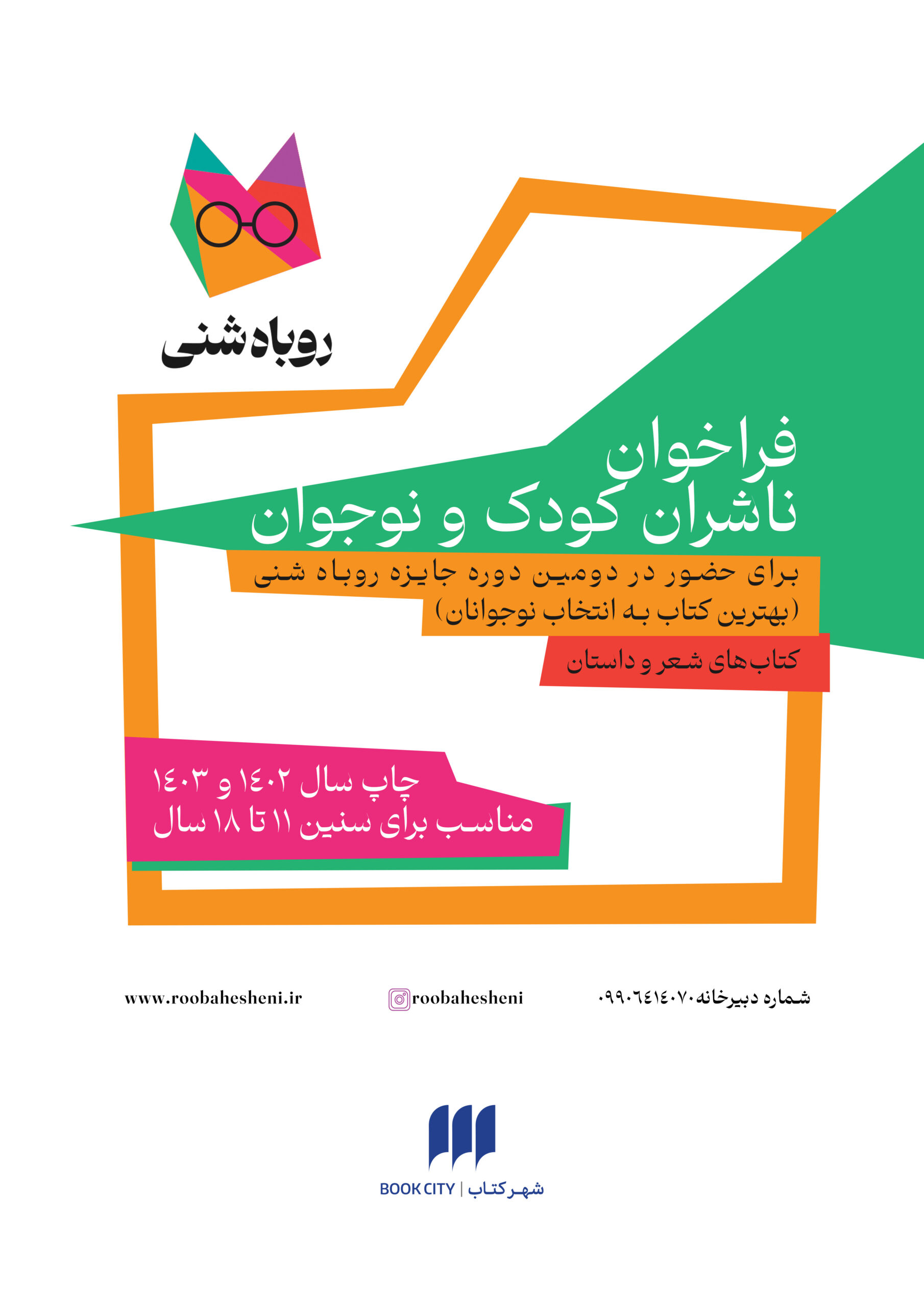 فراخوان دومین دوره «جایزه روباه شنی» منتشر شد؛ دعوت از ناشران برای معرفی آثار برتر نوجوان