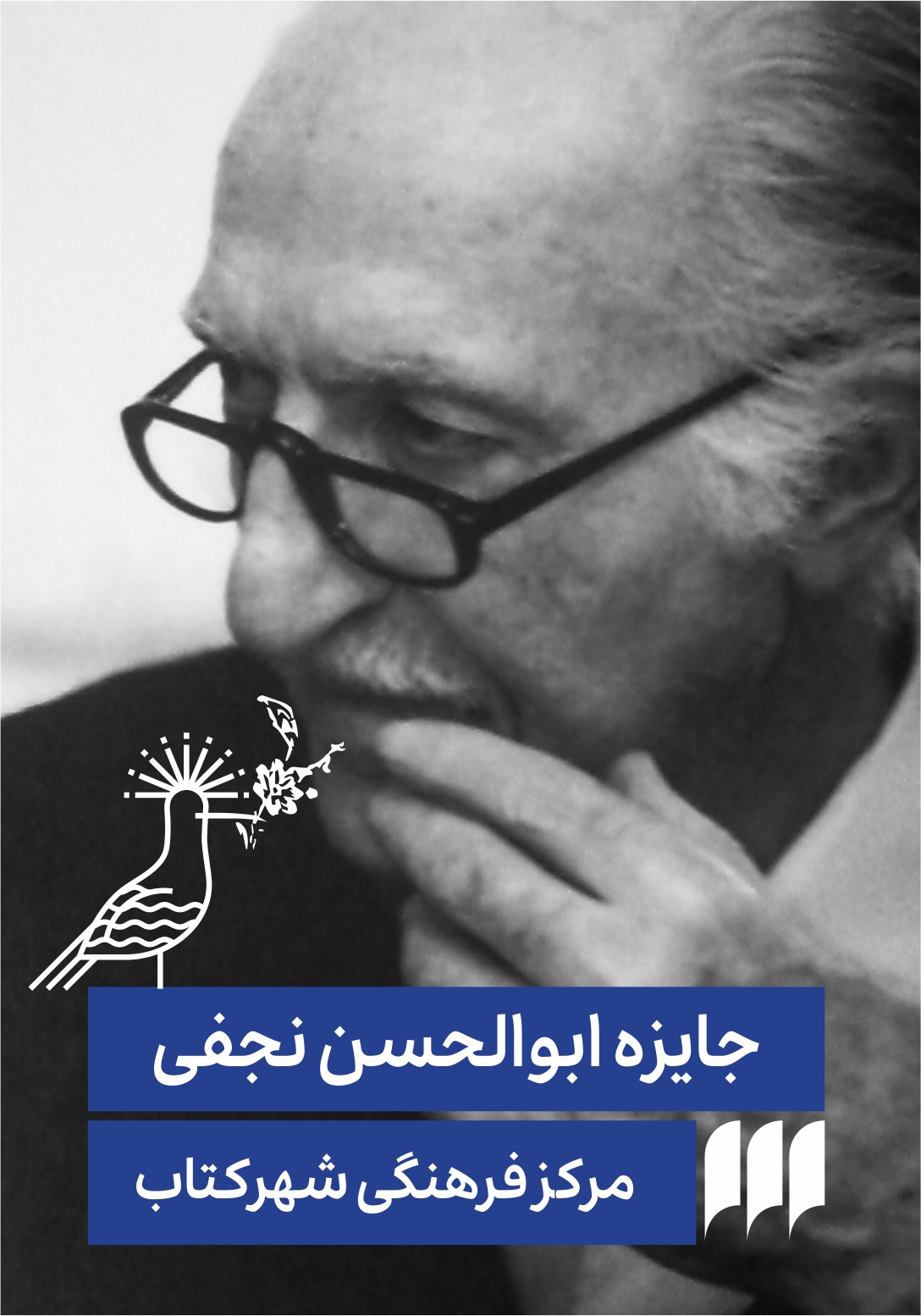 جایزه ابوالحسن نجفی