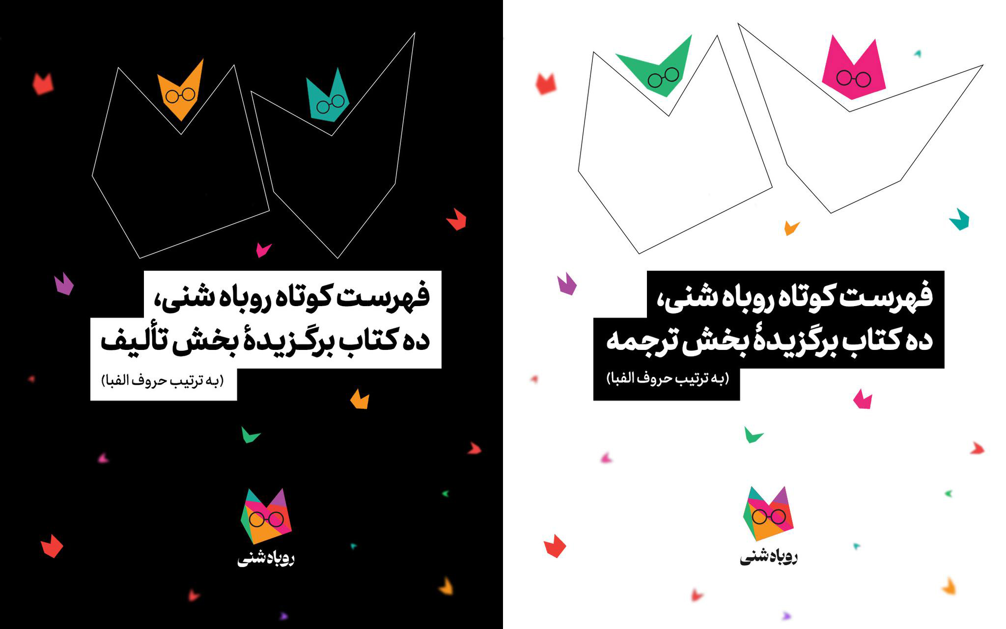 ۲۰ کتاب با رأی نوجوانان به فهرست کوتاه «روباه شنی» راه یافتند